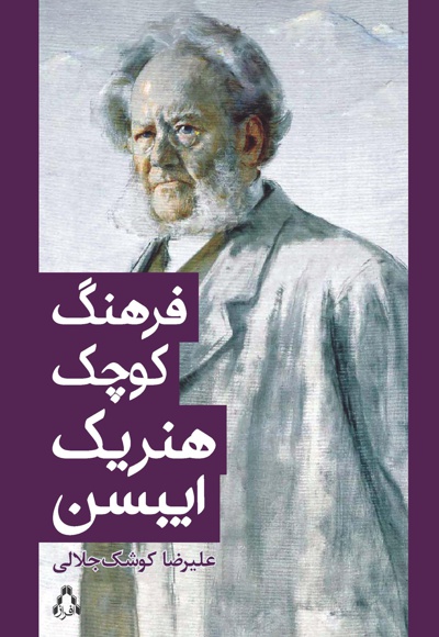 فرهنگ کوچک هنریک ایبسن